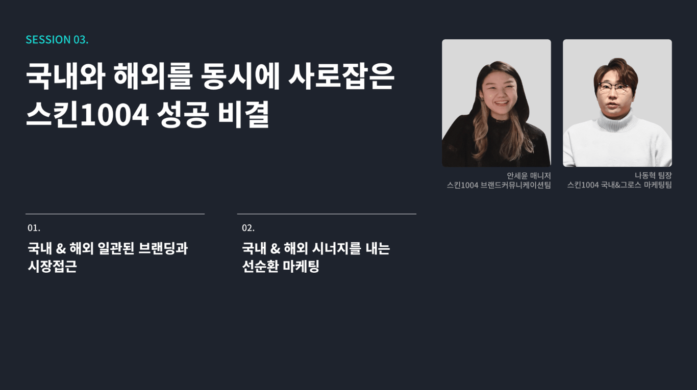 [2024 하반기 화해 웨비나 다시 보기] 국내와 해외를 동시에 사로잡은 스킨1004 성공 비결