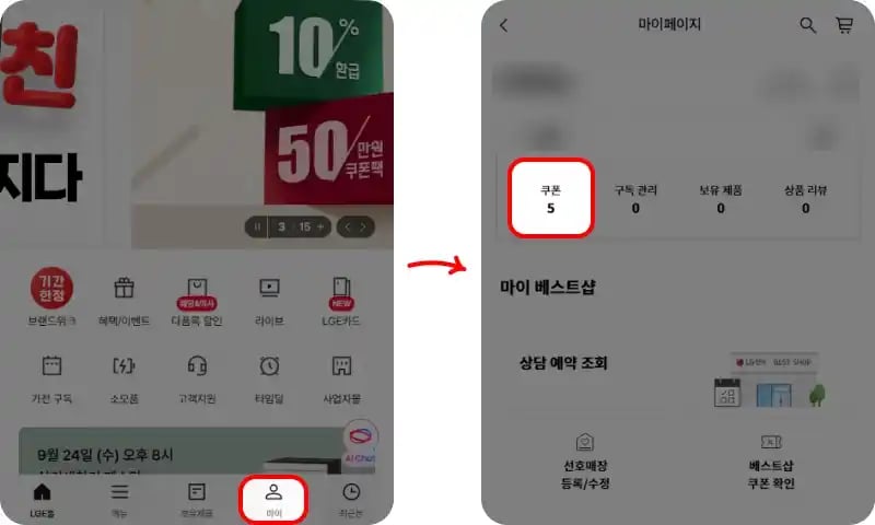 LG전자 할인 쿠폰 사용법