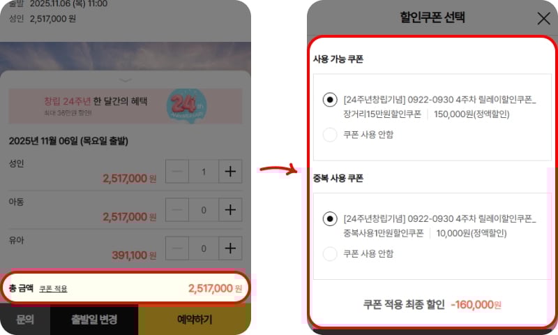 노랑풍선 쿠폰 적용 방법
