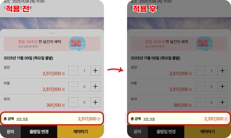 노랑풍선 쿠폰 적용 방법