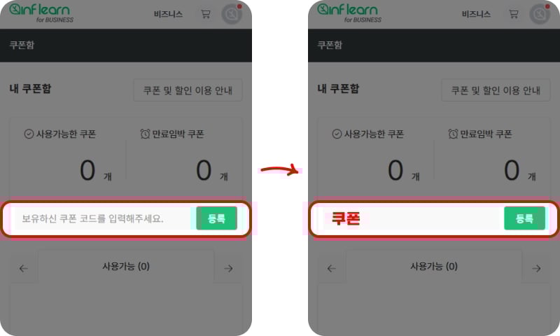 인프런 쿠폰 등록