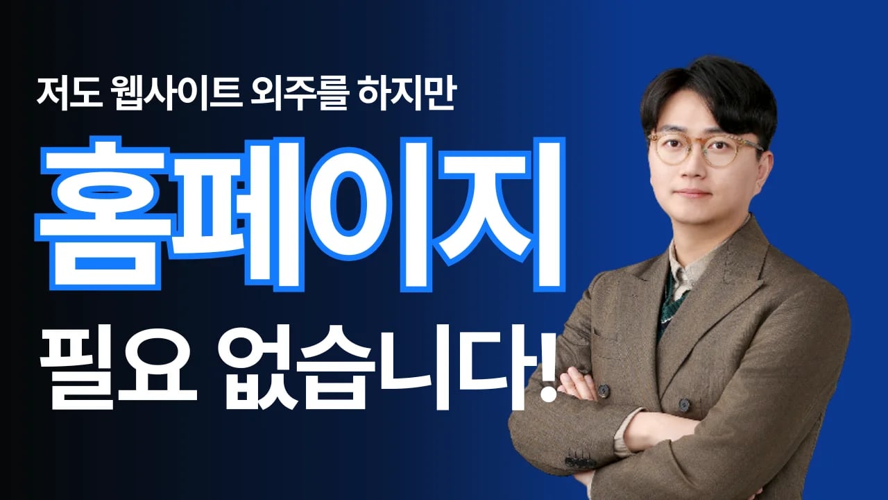 마케팅 구조 없는 홈페이지는 시간, 돈 낭비입니다 | 네버슬립 임선우