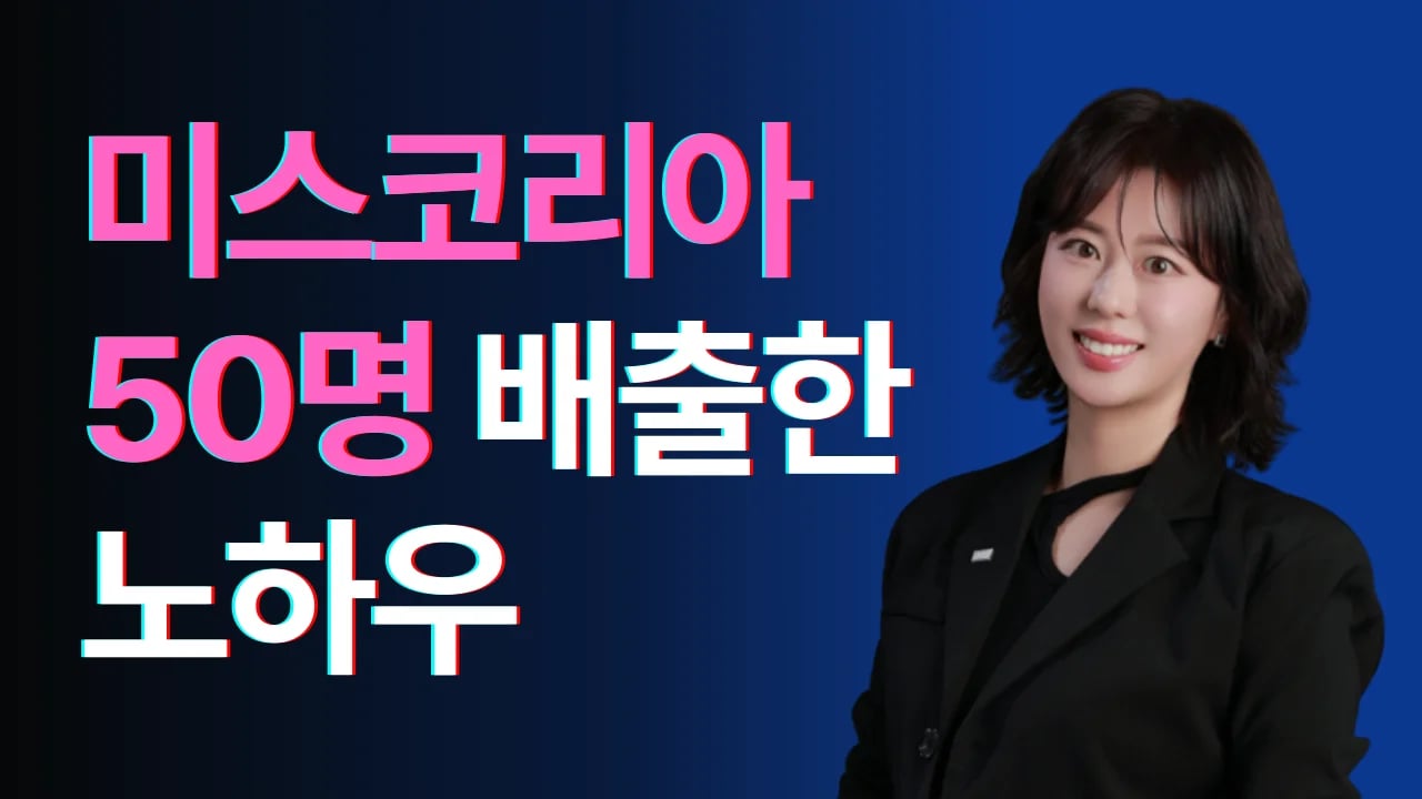 부산 메이크업, 미스코리아 50명이 선택한 '첫인상 디자인' 전문가 | 노은정