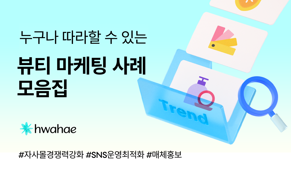 누구나 따라할 수 있는 뷰티 마케팅 사례 모음집 1탄