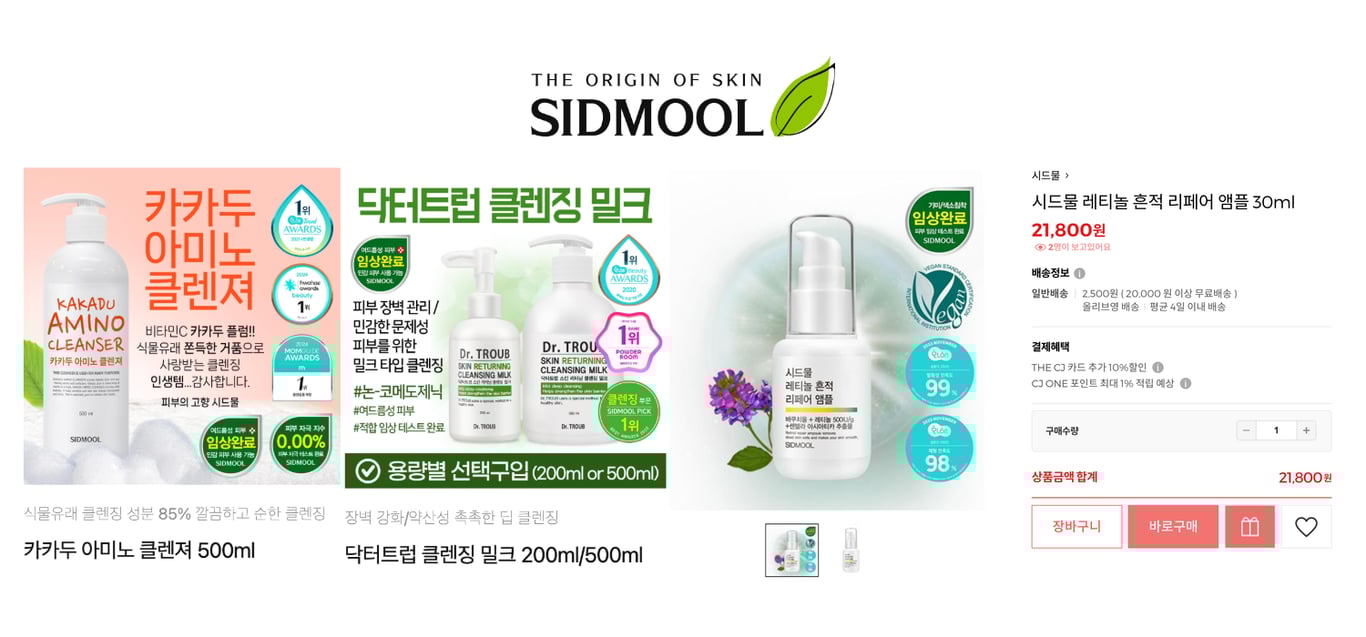 오늘 바로 적용할 수 있는 뷰티 마케팅 사례 모음집 2탄 - 시드물