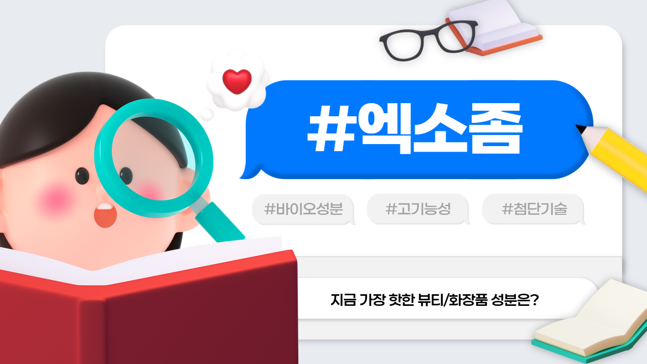 [화장품 성분 사전] 엑소좀(Exosome)이란?