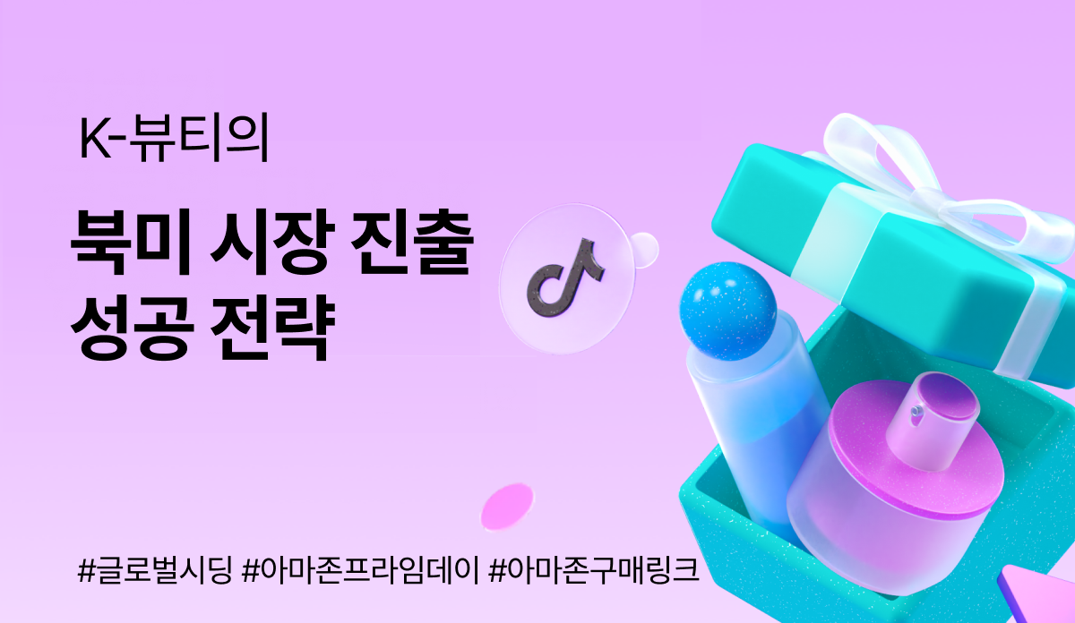 K-뷰티의 북미 시장 진출 전략: 화해 글로벌 시딩으로 시작하는 스노우볼 효과