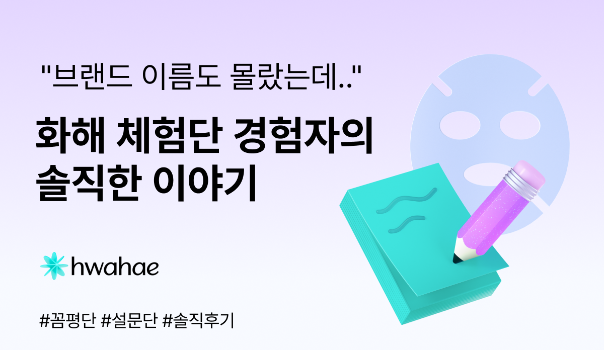 [인터뷰] "브랜드 이름도 몰랐는데.." 화해 체험단 경험자들의 솔직한 이야기