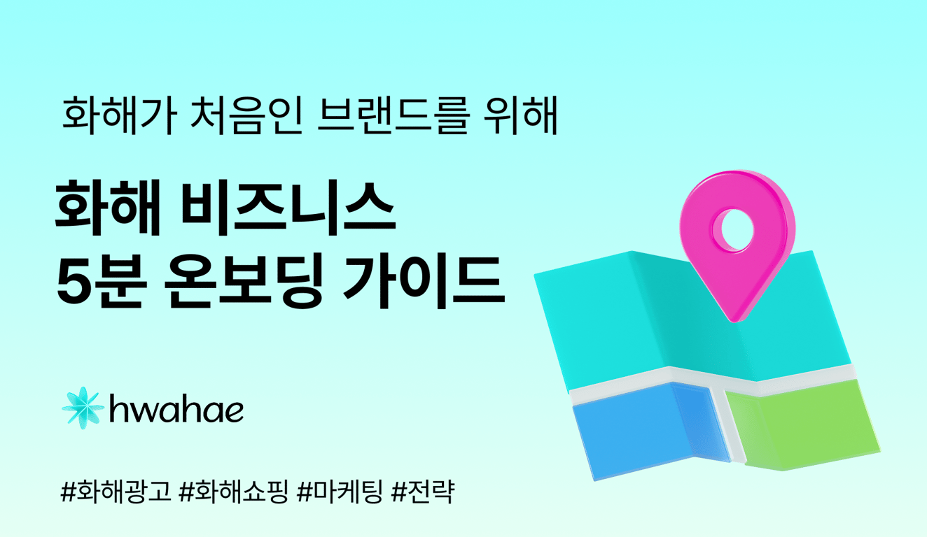 화해 비즈니스 5분 온보딩 가이드 🗺️