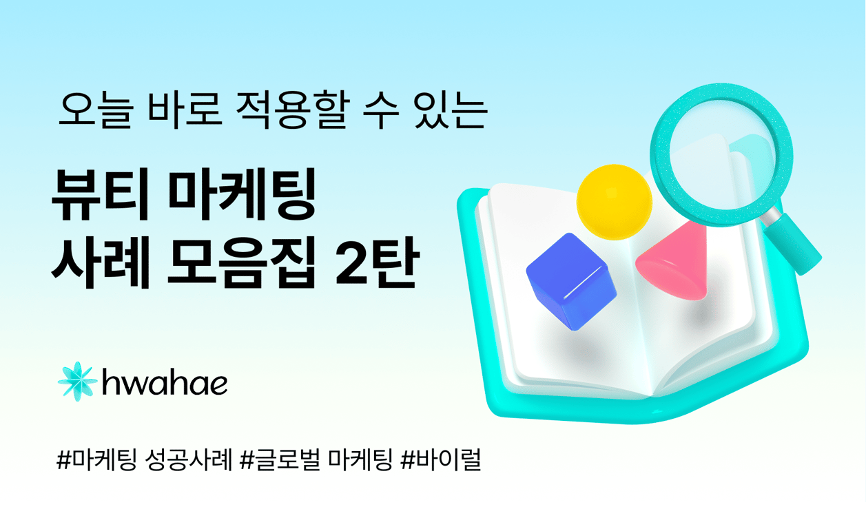 오늘 바로 적용할 수 있는 뷰티 마케팅 사례 모음집 2탄