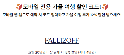 호텔스닷컴 모바일 할인코드