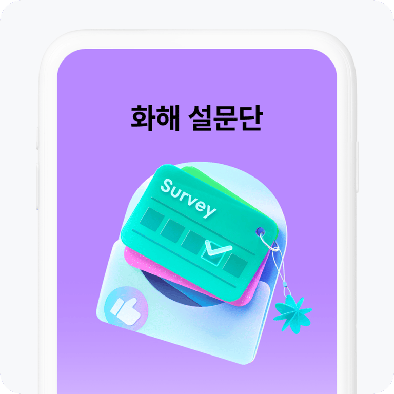 화해 설문단