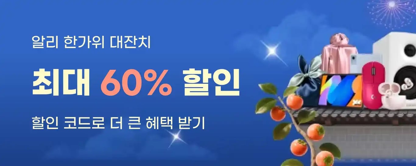 알리익스프레스 한가위 대잔치