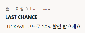 24S LAST CHANCE 프로모션