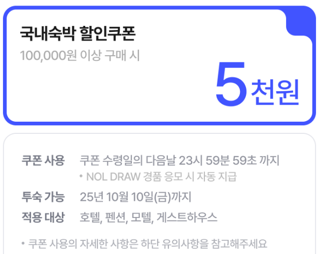 야놀자 DRAW 국내숙박 할인쿠폰