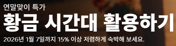 부킹닷컴 연말맞이 특가