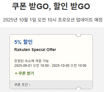 라쿠텐 트래블 스페셜 오퍼 할인쿠폰