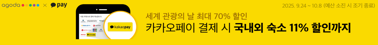 아고다 카카오페이 혜택