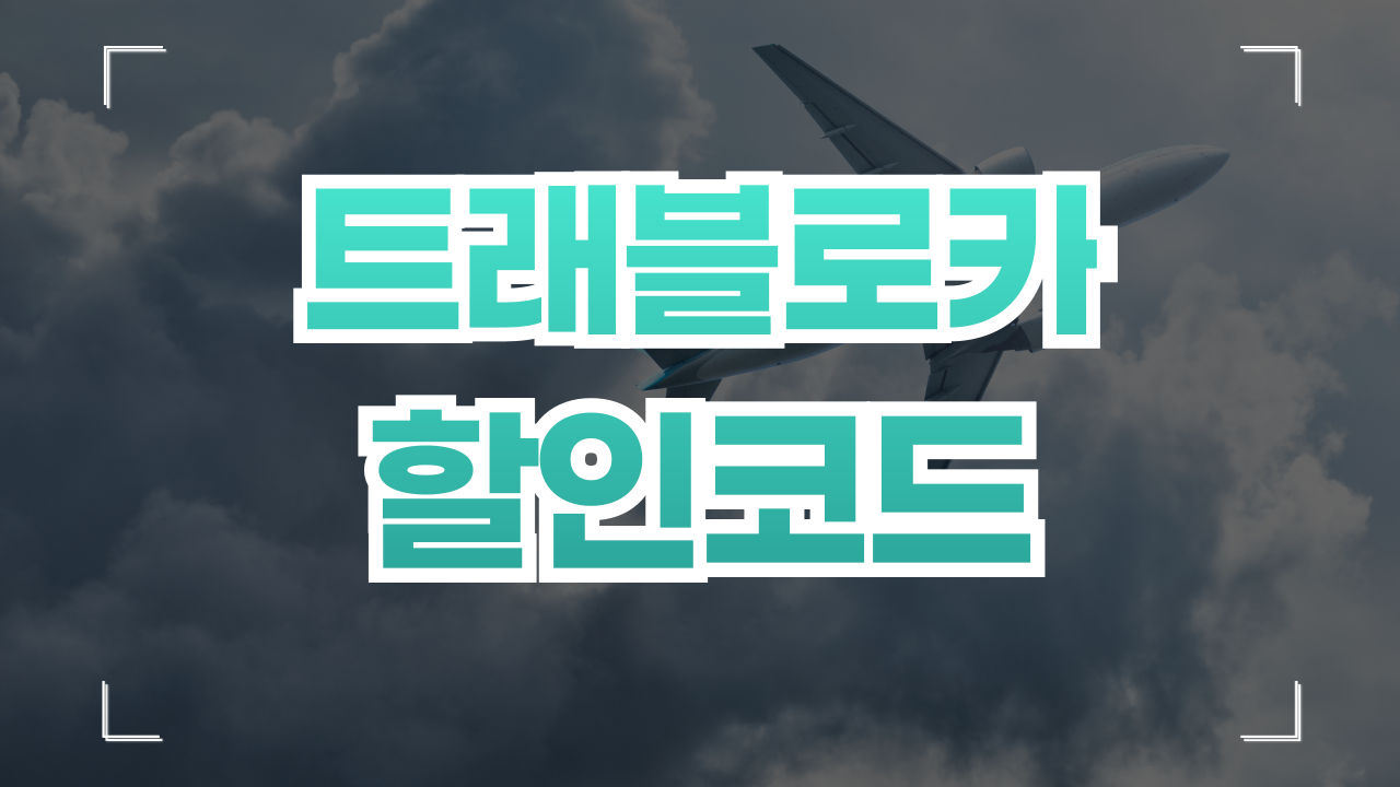 트래블로카 할인코드 쿠폰 1월