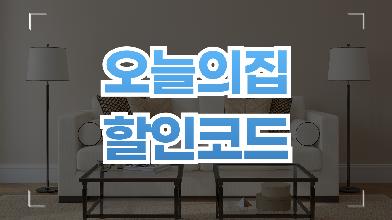오늘의집 할인코드 쿠폰 1월