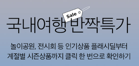 kkday 국내옇애 반짝특가