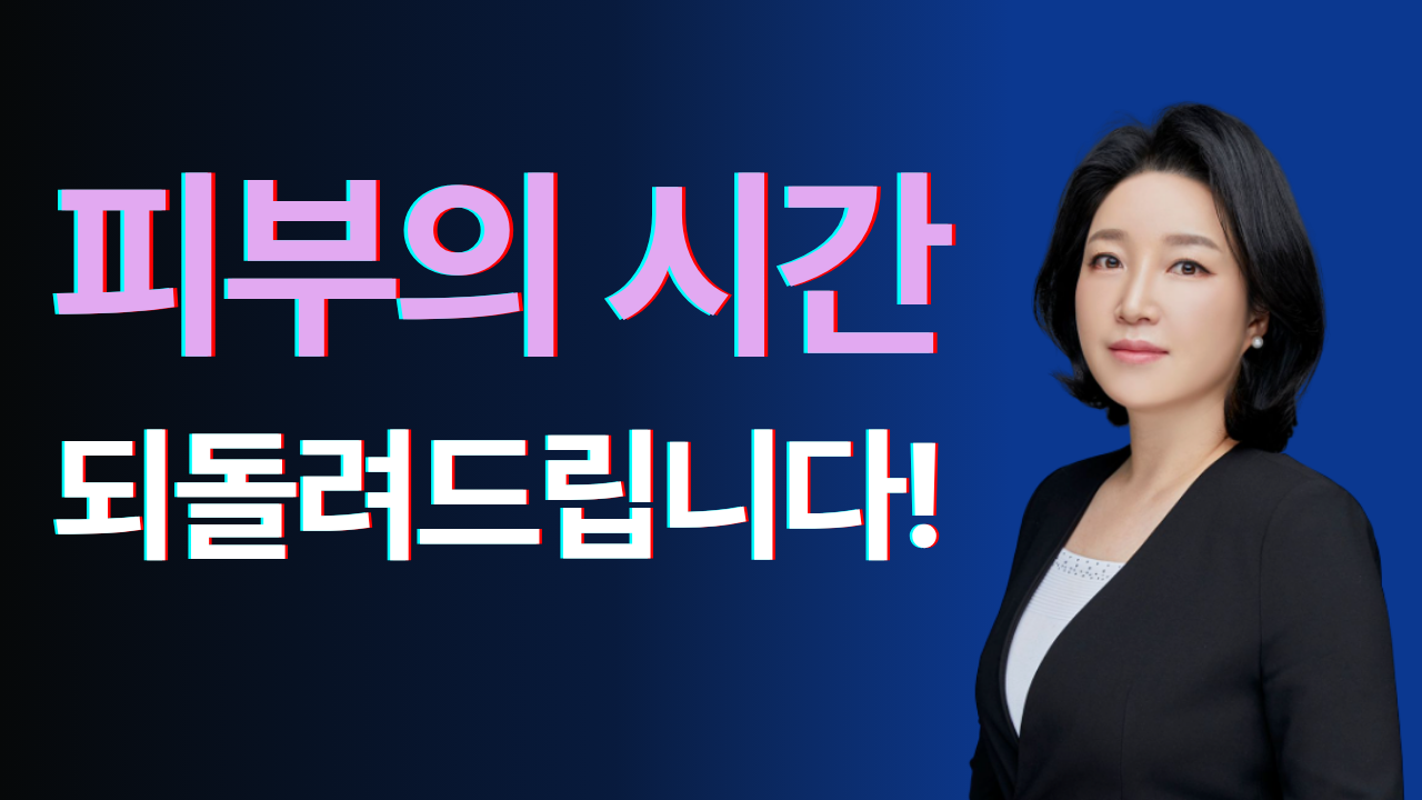 저속노화 시대의 대안, 엑소좀 화장품 ‘르시즈’ | 이현아