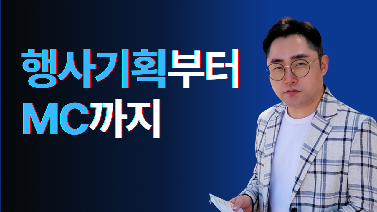 부산 경남 행사 대행, MC 섭외부터 기획까지 완벽하게 | 이현진