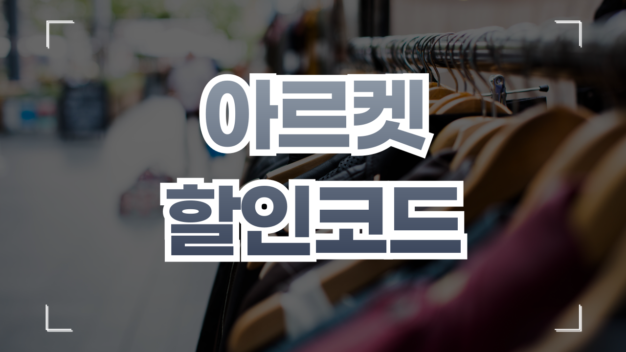 아르켓 할인코드 세일기간 1월