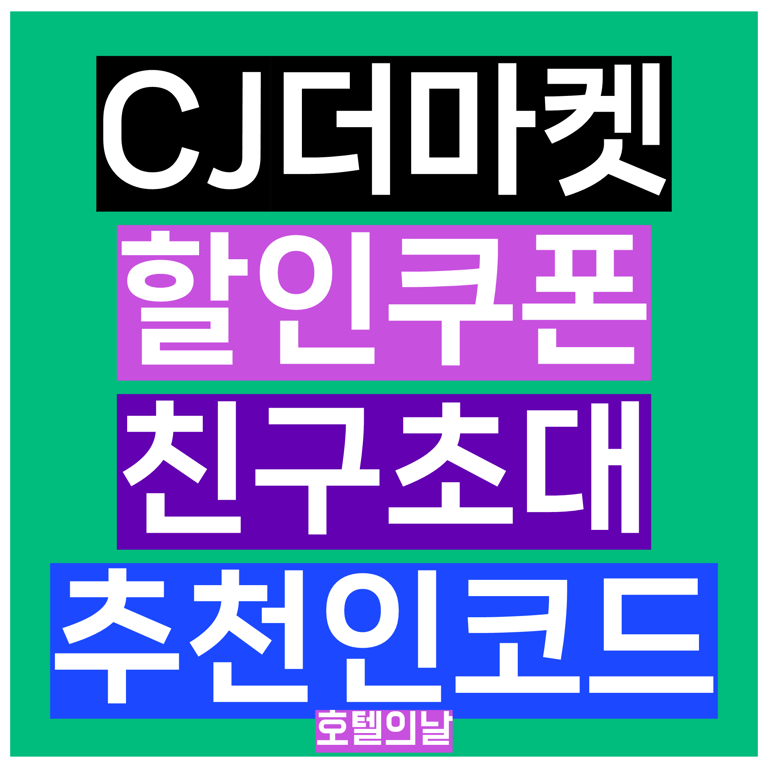 CJ더마켓 쿠폰 2월 친구초대 추천인코드 정리