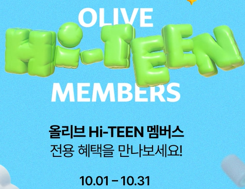 올리브 하이틴 멤버스 혜택