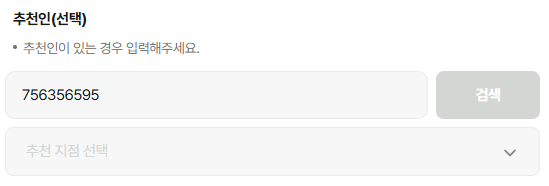추천인코드 입력란