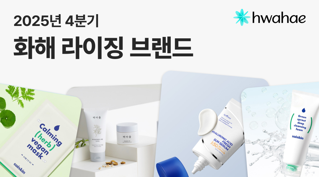 화해 PICK! 내년도 성장이 기대되는 라이징 브랜드 TOP3