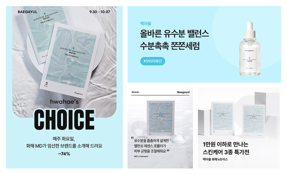 화해 쇼핑 기획전과 SNS 리뷰단 모집 등을 통해 화해 유저들과 접점을 늘리고 있는 백아율