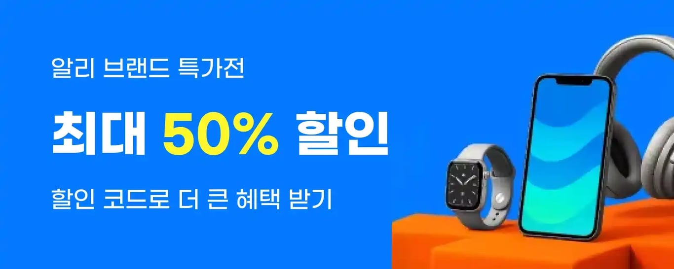 알리익스프레스 브랜드 특가전