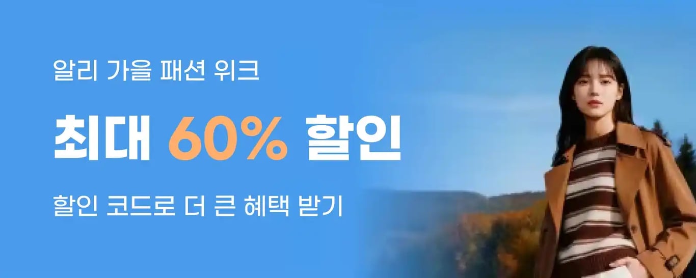 알리익스프레스 가을 패션 위크