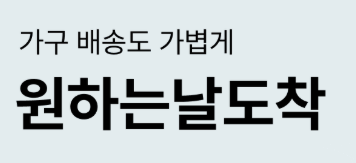 오늘의집 원하는날도착 프로모션
