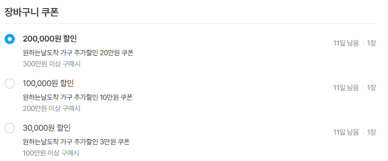 오늘의집 원하는날도착 장바구니 쿠폰