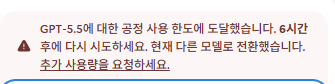 노션 AI GPT-5.5 공정 사용 한도 도달 안내 화면