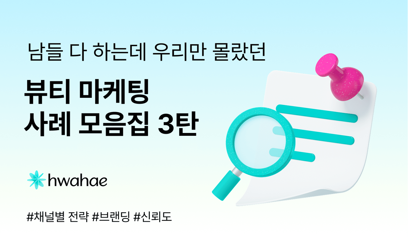 남들 다 하는데 우리만 몰랐던 뷰티 마케팅 사례 모음집 3탄