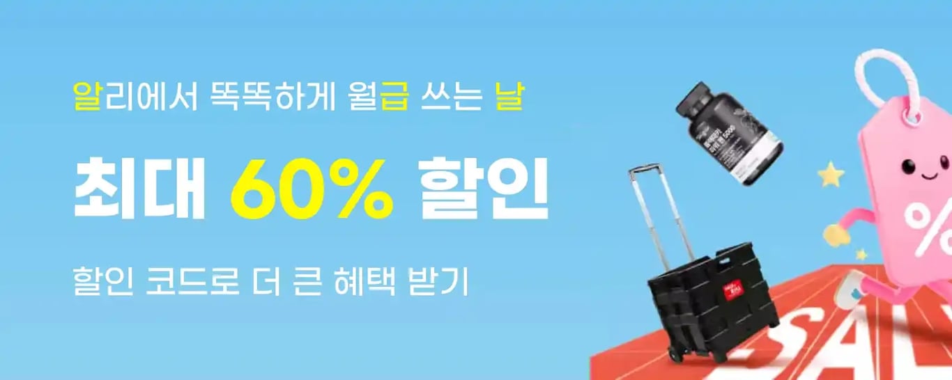 알리익스프레스 알급날