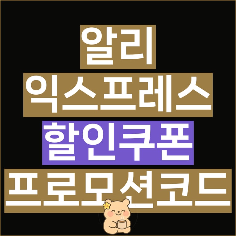 알리 프로모션코드 3월 초이스데이 할인쿠폰 총정리
