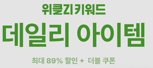 지그재그 데일리아이템 쿠폰