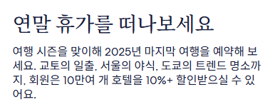 호텔스닷컴 연말휴가 프로모션