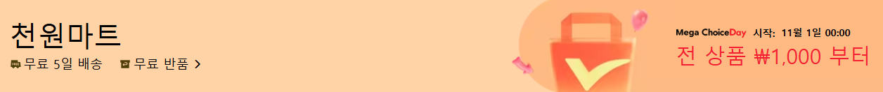 알리익스프레스 천원마트