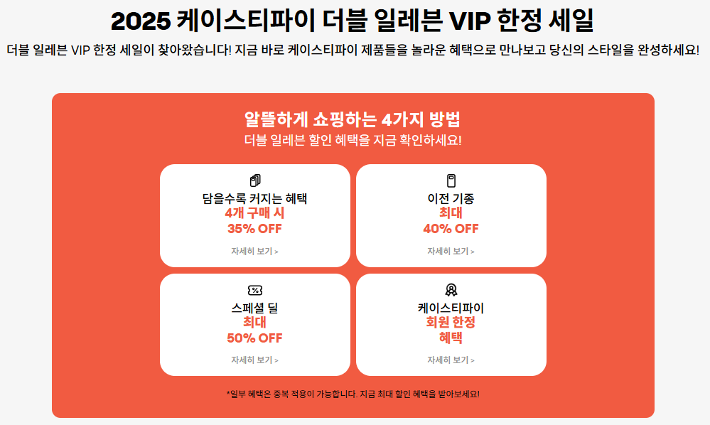 케이스티파이 더블일레븐 한정세일