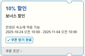 라쿠텐트래블 기간한정 할인쿠폰