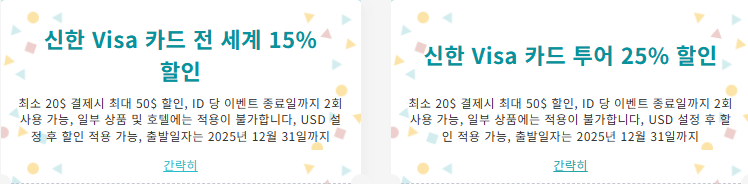 kkday 신한카드(VISA) 혜택