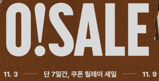 오늘의집 11월 오세일