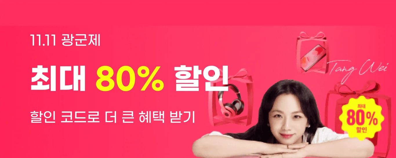 알리익스프레스 광군제