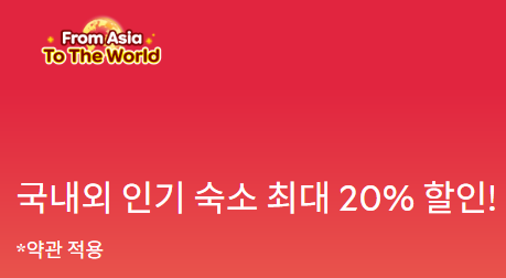 아고다 글로벌세일